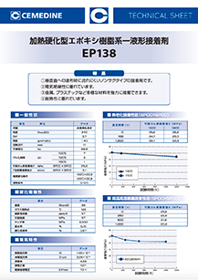 １液加熱硬化型エポキシ樹脂系接着剤 EP138 | 工業用接着剤展 | セメダイン オンライン展示会